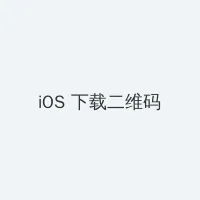 刺青女杀手 iOS客户端下载二维码